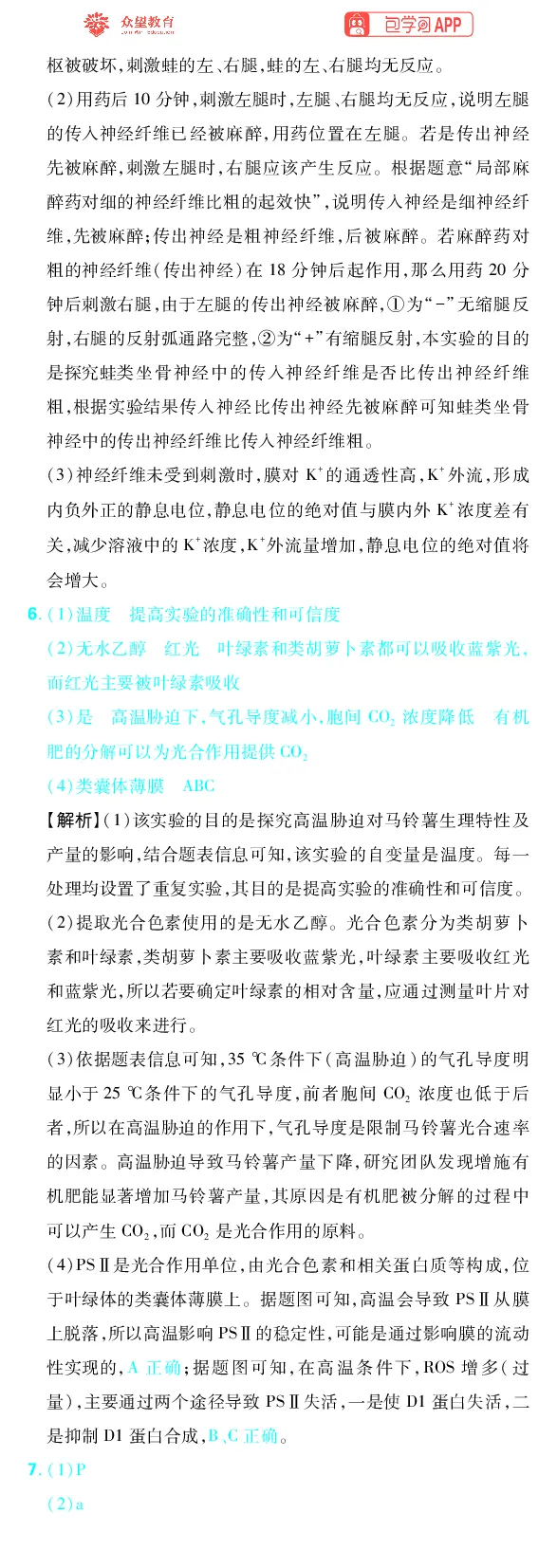 《专题11_小初高学习资料合集（每天更新）_2027版《高考上分攻略》数学+物理+生物+化学_2027版高中《必刷题》上分攻略（生物）_生物答案》第7页预览
