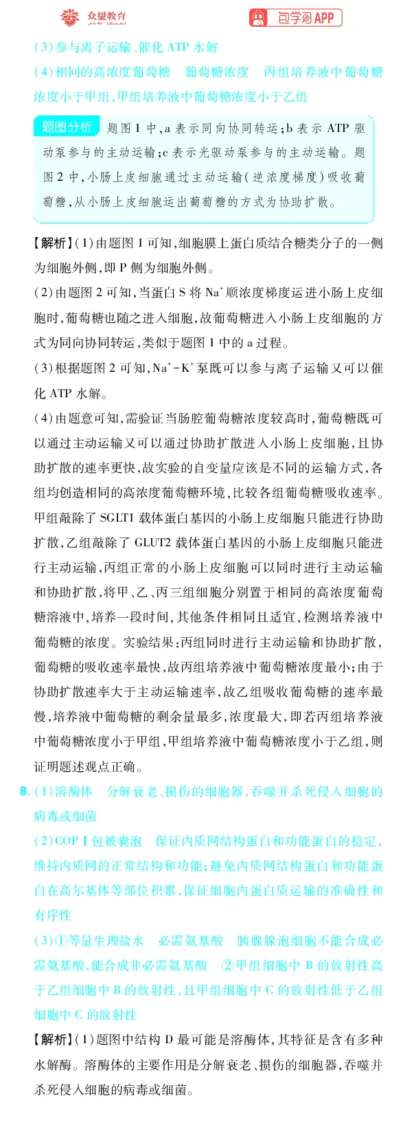 《专题11_小初高学习资料合集（每天更新）_2027版《高考上分攻略》数学+物理+生物+化学_2027版高中《必刷题》上分攻略（生物）_生物答案》第8页预览