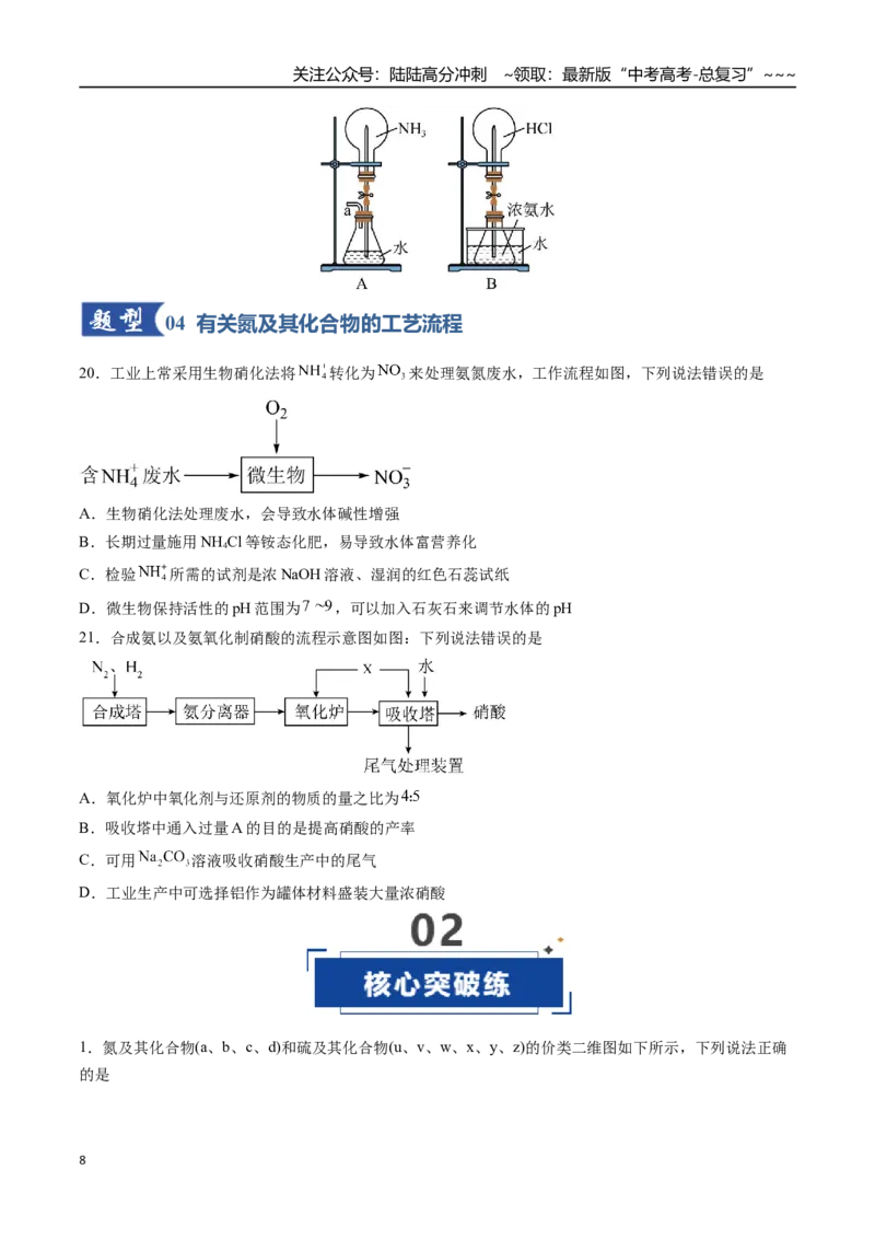 《第03讲氮及其重要化合物（专项训练）（安徽专用）（学生版）_05-化学-高考总复习_一轮复习_2026年-化学高考一轮复习_2026年高考化学一轮课件+讲义+练习（安徽专用）-G326》第8页预览