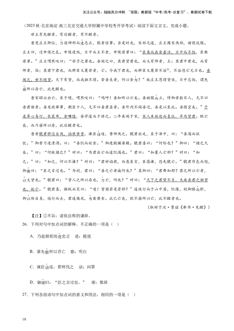 《专题02文言文阅读20题（名校名卷）（北京专用）-（原卷版）_一轮复习_2025年_2025年新高考语文一轮复习题型专练习题试卷强化训练题_北京地区》第10页预览