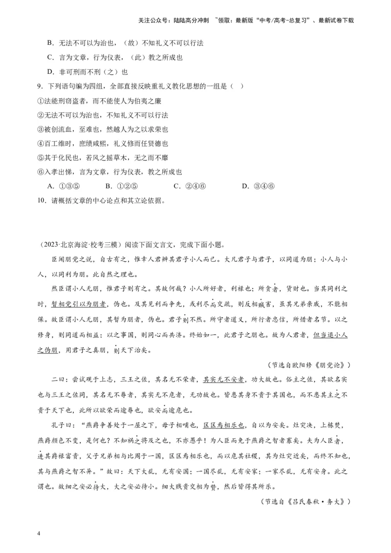 《专题02文言文阅读20题（名校名卷）（北京专用）-（原卷版）_一轮复习_2025年_2025年新高考语文一轮复习题型专练习题试卷强化训练题_北京地区》第4页预览