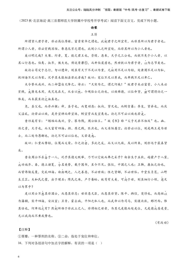 《专题02文言文阅读20题（名校名卷）（北京专用）-（原卷版）_一轮复习_2025年_2025年新高考语文一轮复习题型专练习题试卷强化训练题_北京地区》第6页预览