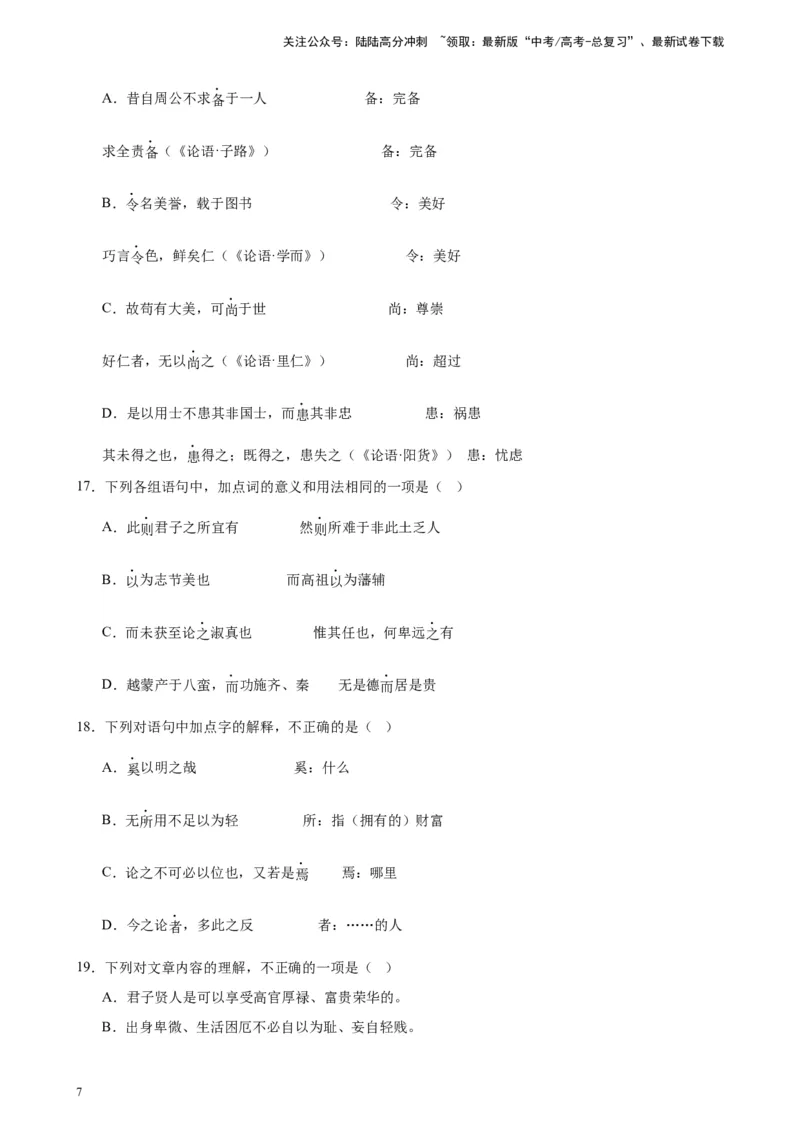《专题02文言文阅读20题（名校名卷）（北京专用）-（原卷版）_一轮复习_2025年_2025年新高考语文一轮复习题型专练习题试卷强化训练题_北京地区》第7页预览