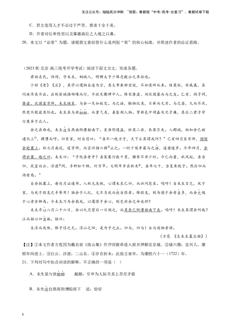 《专题02文言文阅读20题（名校名卷）（北京专用）-（原卷版）_一轮复习_2025年_2025年新高考语文一轮复习题型专练习题试卷强化训练题_北京地区》第8页预览