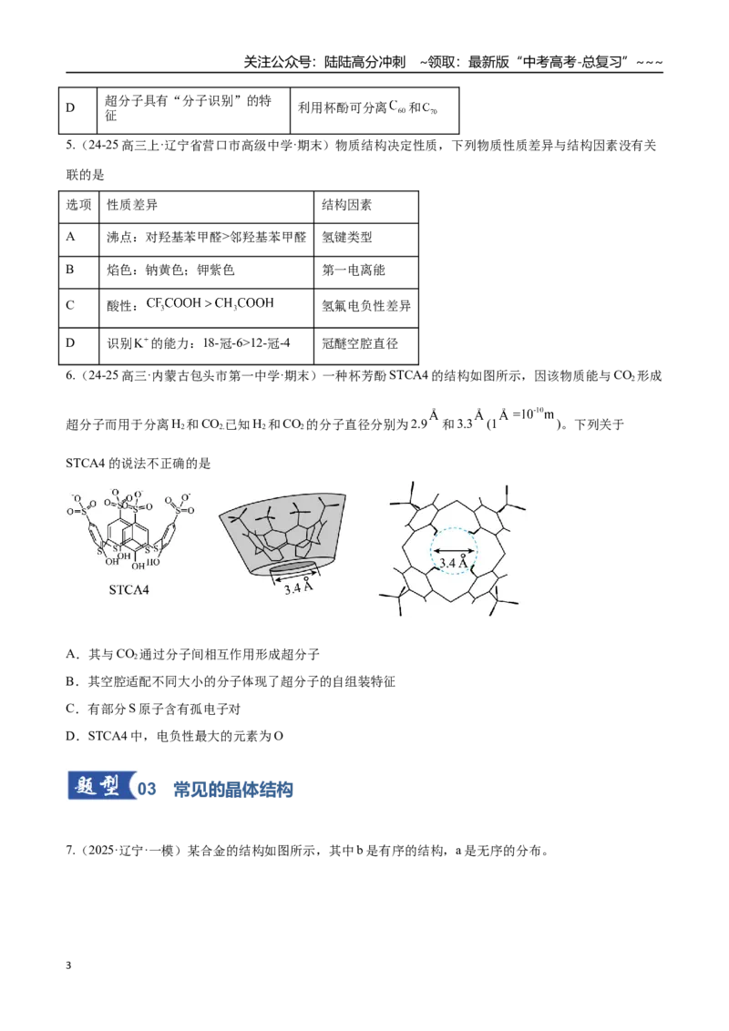 《第04讲晶体结构与性质（专项训练）（黑吉辽蒙专用）（学生版）_05-化学-高考总复习_一轮复习_2026年-化学高考一轮复习_2026年高考化学一轮课件+讲义+练习（黑吉辽蒙专用）-G330》第3页预览