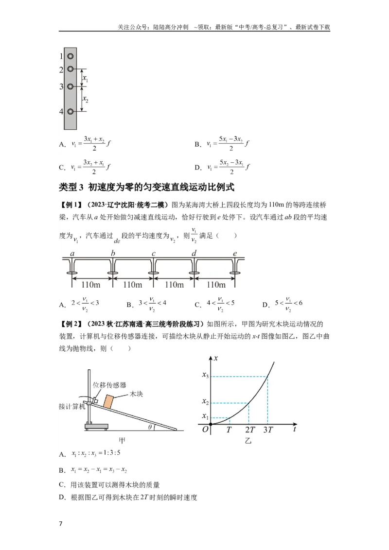 《专题01匀变速直线运动的规律及应用（原卷版）_04-物理-高考总复习_一轮复习_2024年_2024年高考物理一轮复习热点题型归类训练重点提升_2024版》第7页预览