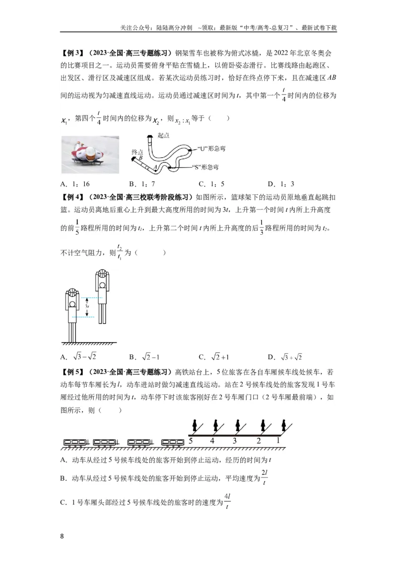《专题01匀变速直线运动的规律及应用（原卷版）_04-物理-高考总复习_一轮复习_2024年_2024年高考物理一轮复习热点题型归类训练重点提升_2024版》第8页预览
