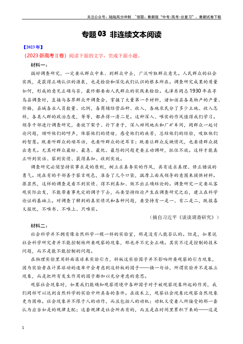 《专题03非连续文本阅读（全国通用）（学生版）_专项复习_2024年_十年（2014-2023）高考语文真题分项汇编（全国通用）》第1页预览