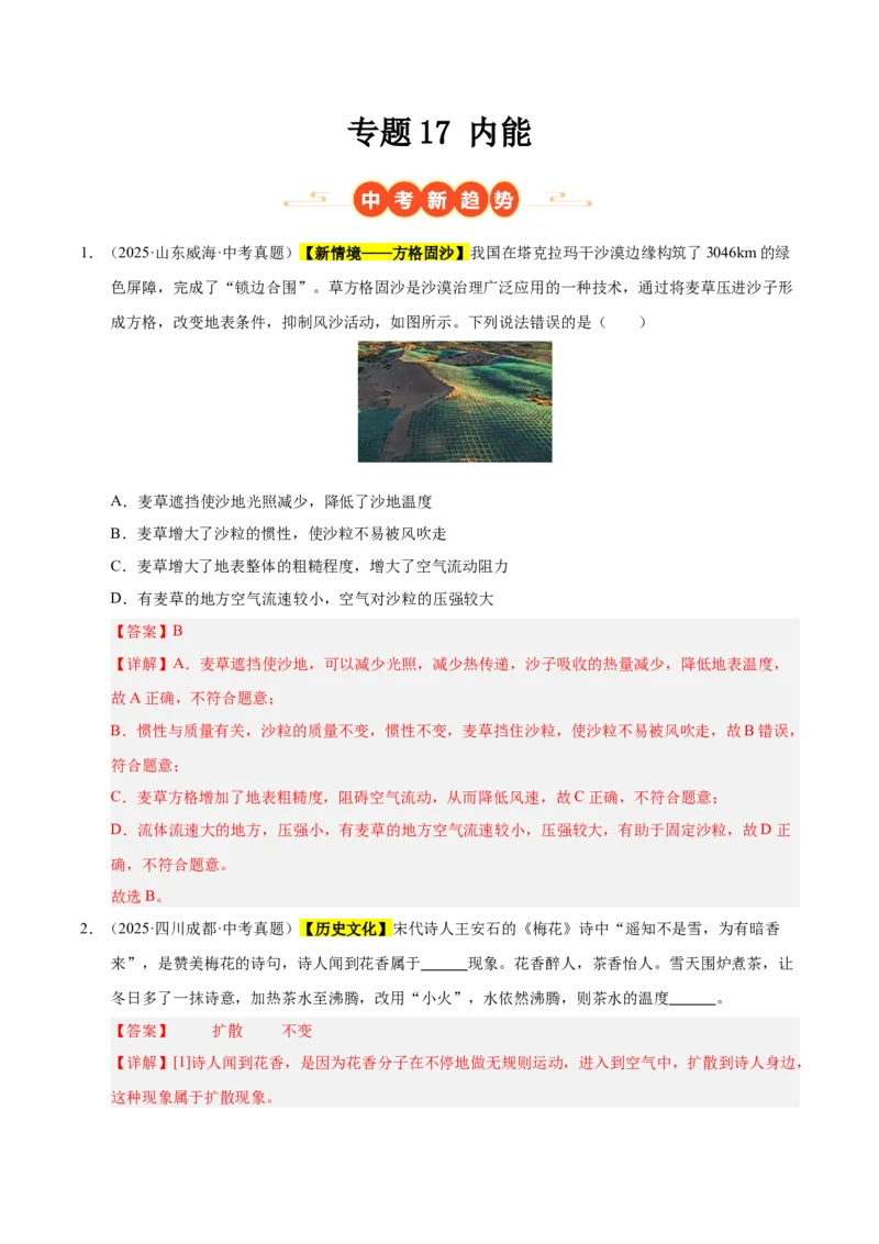 《专题17内能（解析版）_小初高学习资料合集（每天更新）_2023-2025三年中考真题分类汇编_三年真题分类汇编中考物理26年》第1页预览