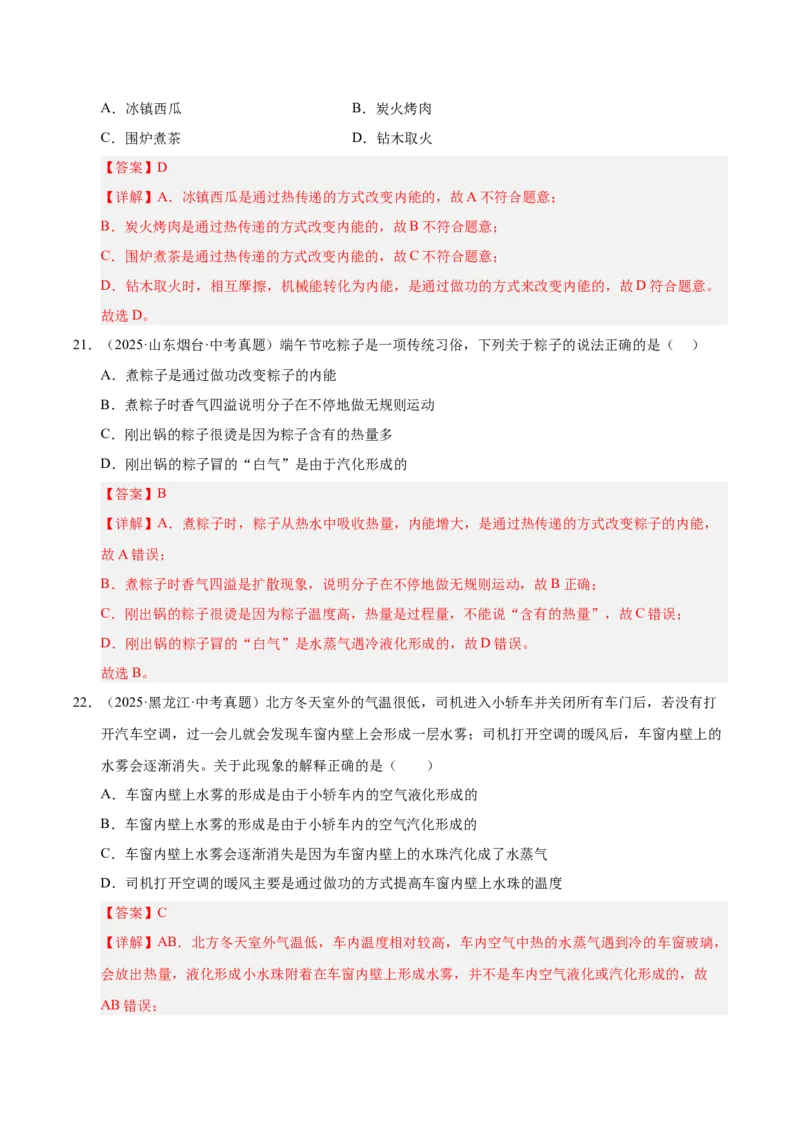 《专题17内能（解析版）_小初高学习资料合集（每天更新）_2023-2025三年中考真题分类汇编_三年真题分类汇编中考物理26年》第10页预览