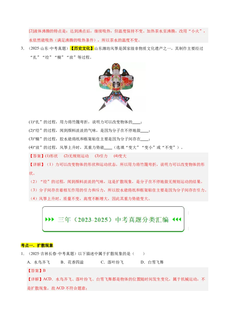 《专题17内能（解析版）_小初高学习资料合集（每天更新）_2023-2025三年中考真题分类汇编_三年真题分类汇编中考物理26年》第2页预览
