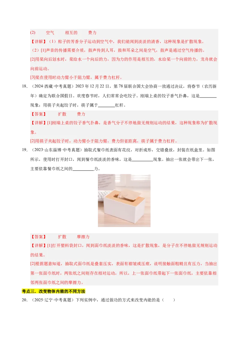 《专题17内能（解析版）_小初高学习资料合集（每天更新）_2023-2025三年中考真题分类汇编_三年真题分类汇编中考物理26年》第9页预览