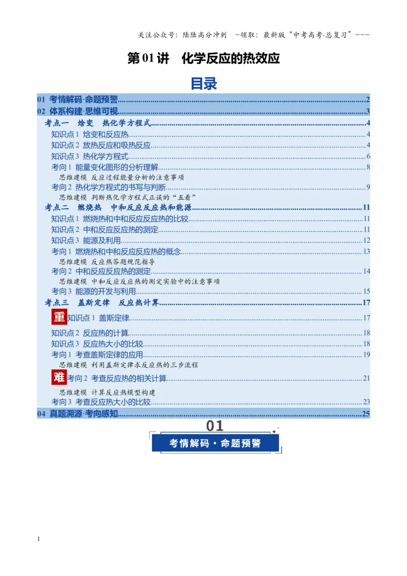 《第01讲化学反应的热效应（复习讲义）（福建专用）（学生版）_05-化学-高考总复习_一轮复习_2026年-化学高考一轮复习_2026年高考化学一轮课件+讲义+练习（福建专用）-G328》第1页预览