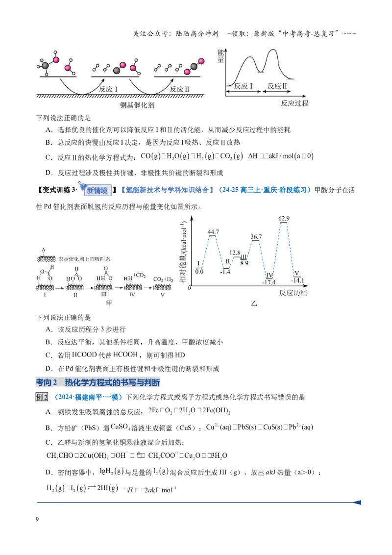 《第01讲化学反应的热效应（复习讲义）（福建专用）（学生版）_05-化学-高考总复习_一轮复习_2026年-化学高考一轮复习_2026年高考化学一轮课件+讲义+练习（福建专用）-G328》第9页预览