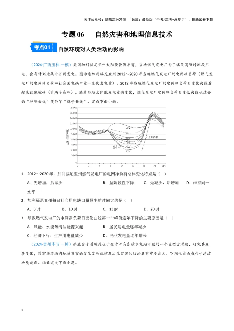 《专题06自然灾害和地理信息技术（新七省高考）（原卷版）_07-地理-高考总复习_专项复习_2025年_2024年高考一模试题分类汇编地理新七省高考专用》第1页预览