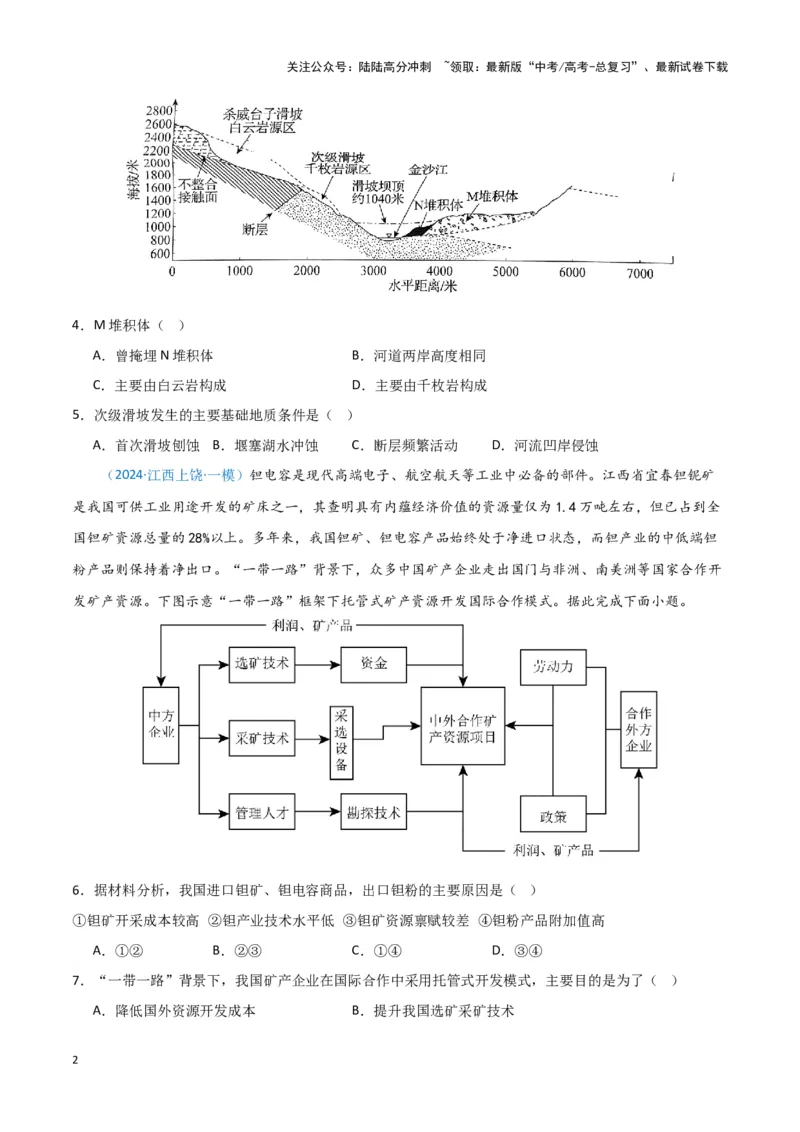 《专题06自然灾害和地理信息技术（新七省高考）（原卷版）_07-地理-高考总复习_专项复习_2025年_2024年高考一模试题分类汇编地理新七省高考专用》第2页预览