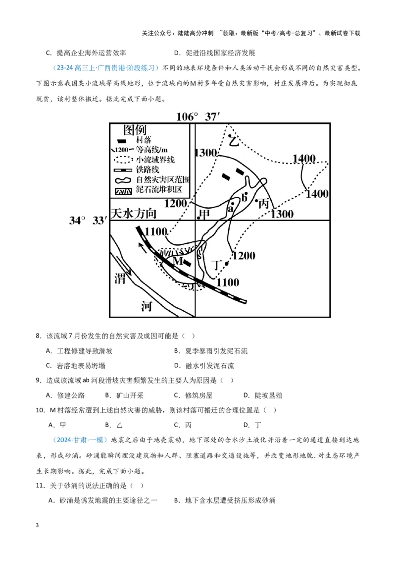 《专题06自然灾害和地理信息技术（新七省高考）（原卷版）_07-地理-高考总复习_专项复习_2025年_2024年高考一模试题分类汇编地理新七省高考专用》第3页预览