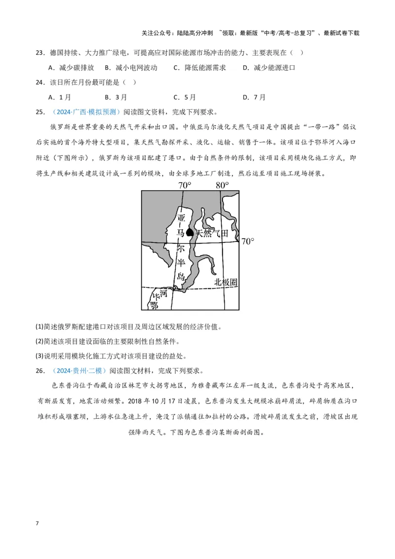 《专题06自然灾害和地理信息技术（新七省高考）（原卷版）_07-地理-高考总复习_专项复习_2025年_2024年高考一模试题分类汇编地理新七省高考专用》第7页预览