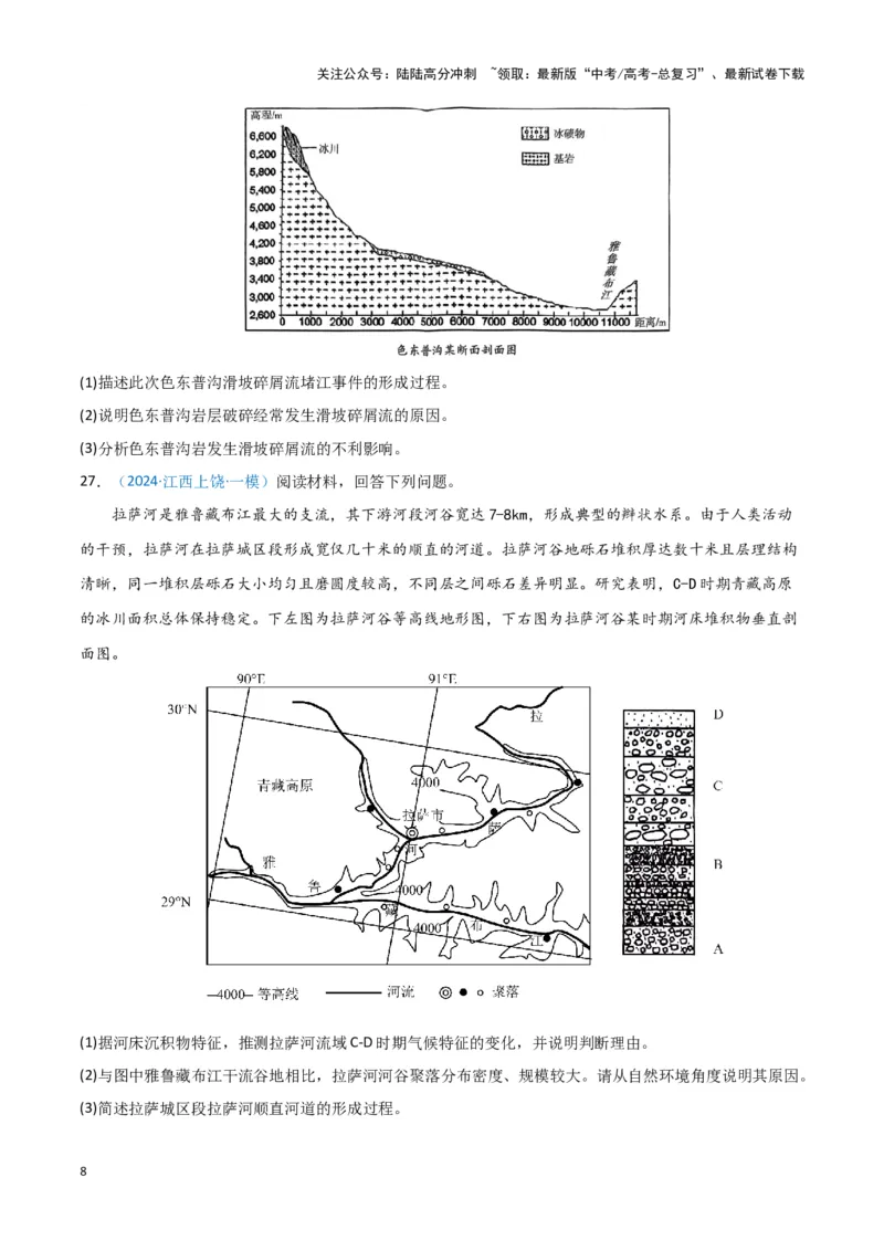 《专题06自然灾害和地理信息技术（新七省高考）（原卷版）_07-地理-高考总复习_专项复习_2025年_2024年高考一模试题分类汇编地理新七省高考专用》第8页预览