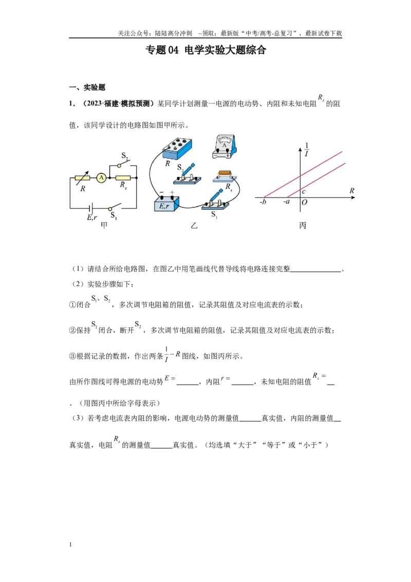 《专题04电学实验大题综合-（新高考福建专用）教师版_04-物理-高考总复习_专项复习_2024年_2024年高考物理冲刺双一流之大题必刷满分冲刺多地区_资料》第1页预览