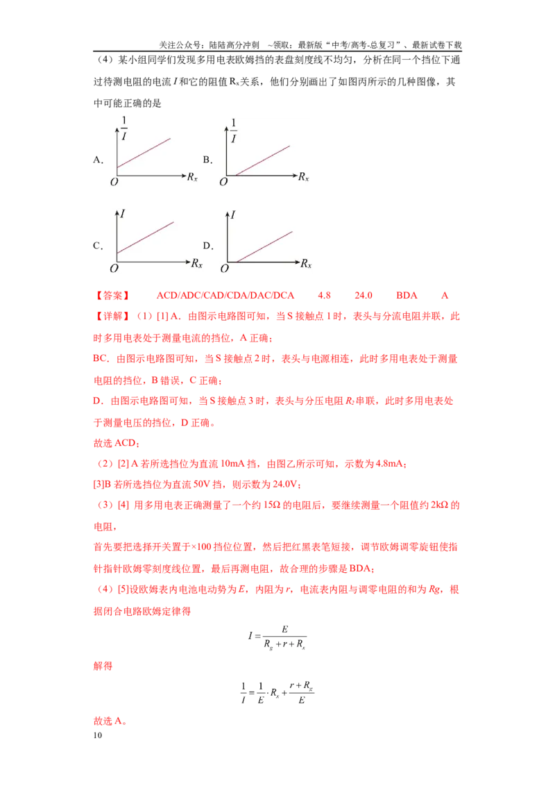 《专题04电学实验大题综合-（新高考福建专用）教师版_04-物理-高考总复习_专项复习_2024年_2024年高考物理冲刺双一流之大题必刷满分冲刺多地区_资料》第10页预览