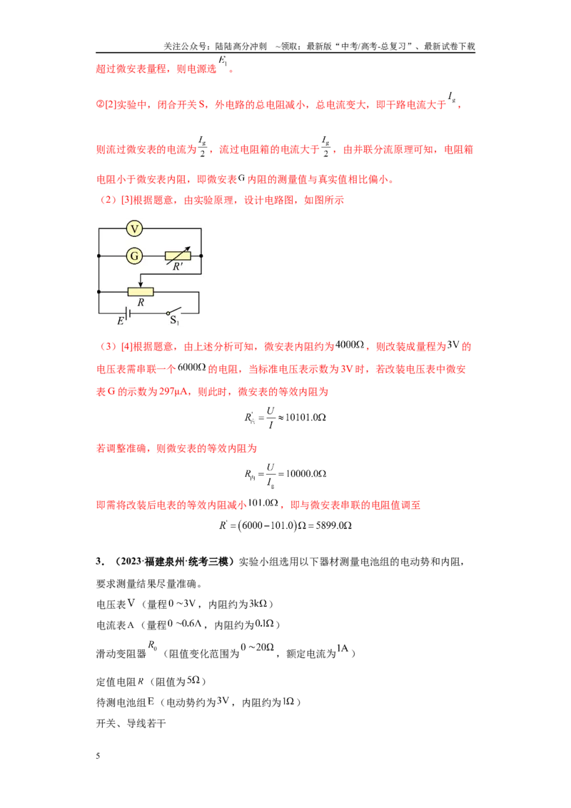 《专题04电学实验大题综合-（新高考福建专用）教师版_04-物理-高考总复习_专项复习_2024年_2024年高考物理冲刺双一流之大题必刷满分冲刺多地区_资料》第5页预览