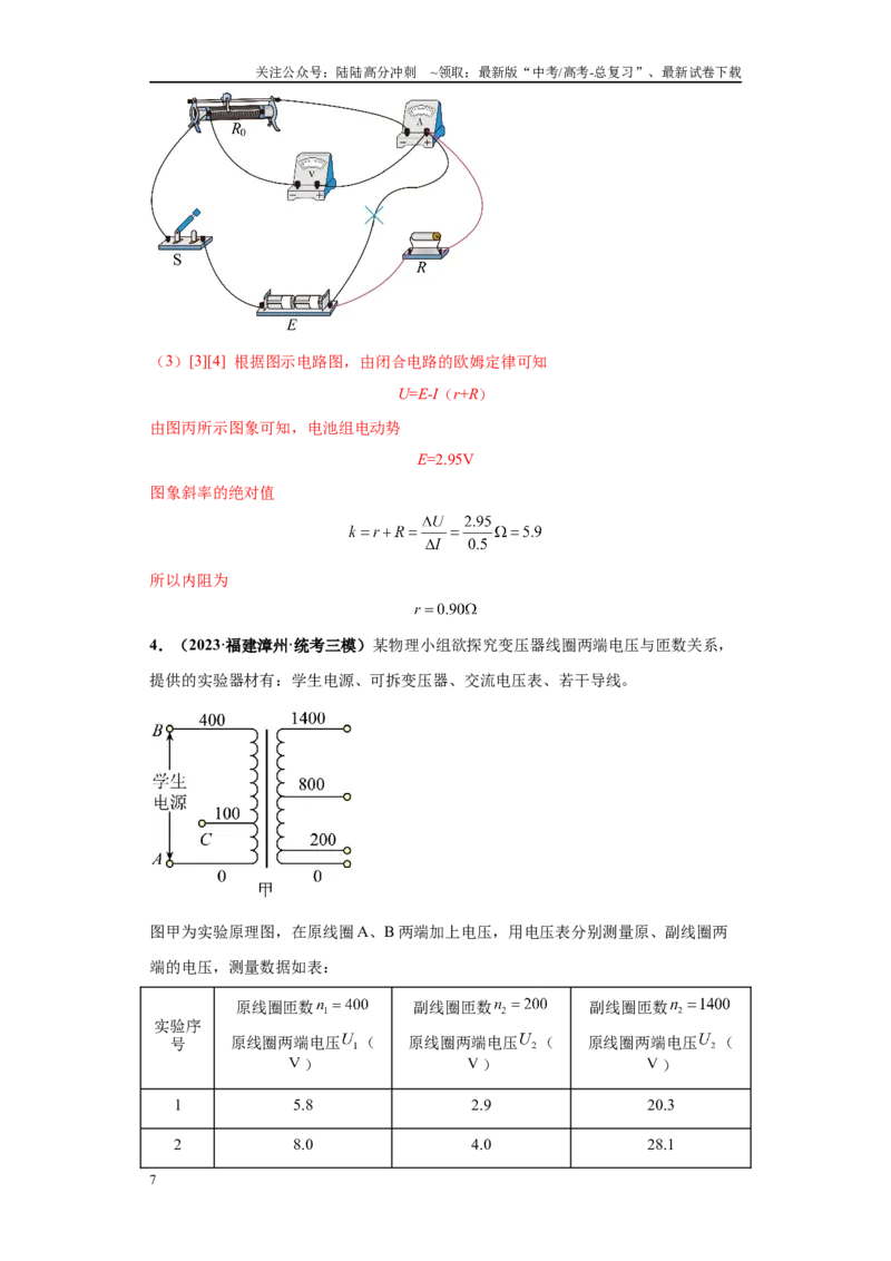 《专题04电学实验大题综合-（新高考福建专用）教师版_04-物理-高考总复习_专项复习_2024年_2024年高考物理冲刺双一流之大题必刷满分冲刺多地区_资料》第7页预览