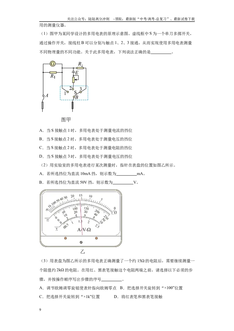 《专题04电学实验大题综合-（新高考福建专用）教师版_04-物理-高考总复习_专项复习_2024年_2024年高考物理冲刺双一流之大题必刷满分冲刺多地区_资料》第9页预览