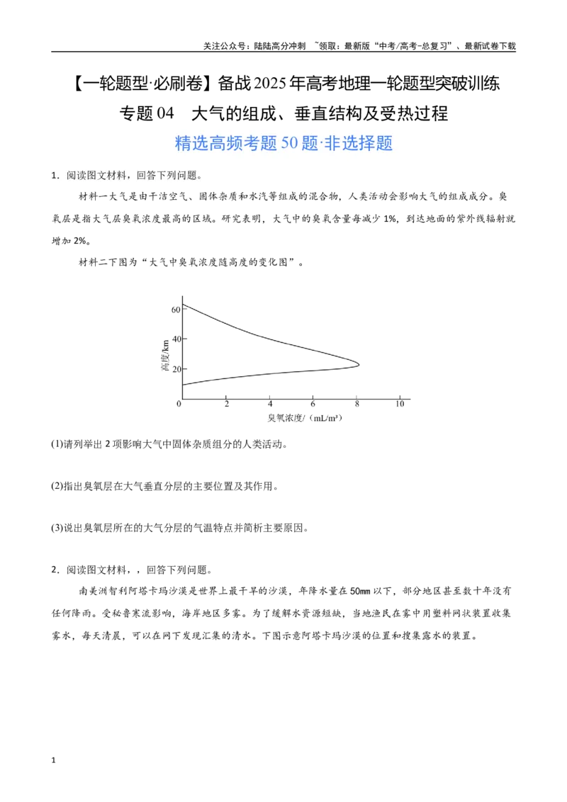 《专题04大气的组成、垂直结构及受热过程（高频非选择题50题）-（学生版）_07-地理-高考总复习_一轮复习_2025年_2025年高考地理一轮题型必刷题（新高考通用）》第1页预览