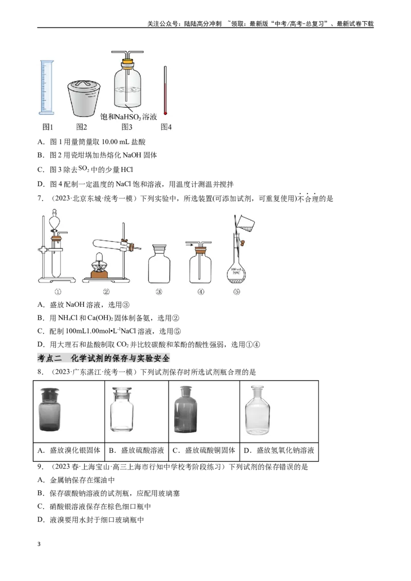 《第08讲化学实验基础知识和技能（分类突破）（原卷版）_05-化学-高考总复习_一轮复习_2024年_2024年高考化学一轮复习基础大通关（新教材新高考）_资料》第3页预览