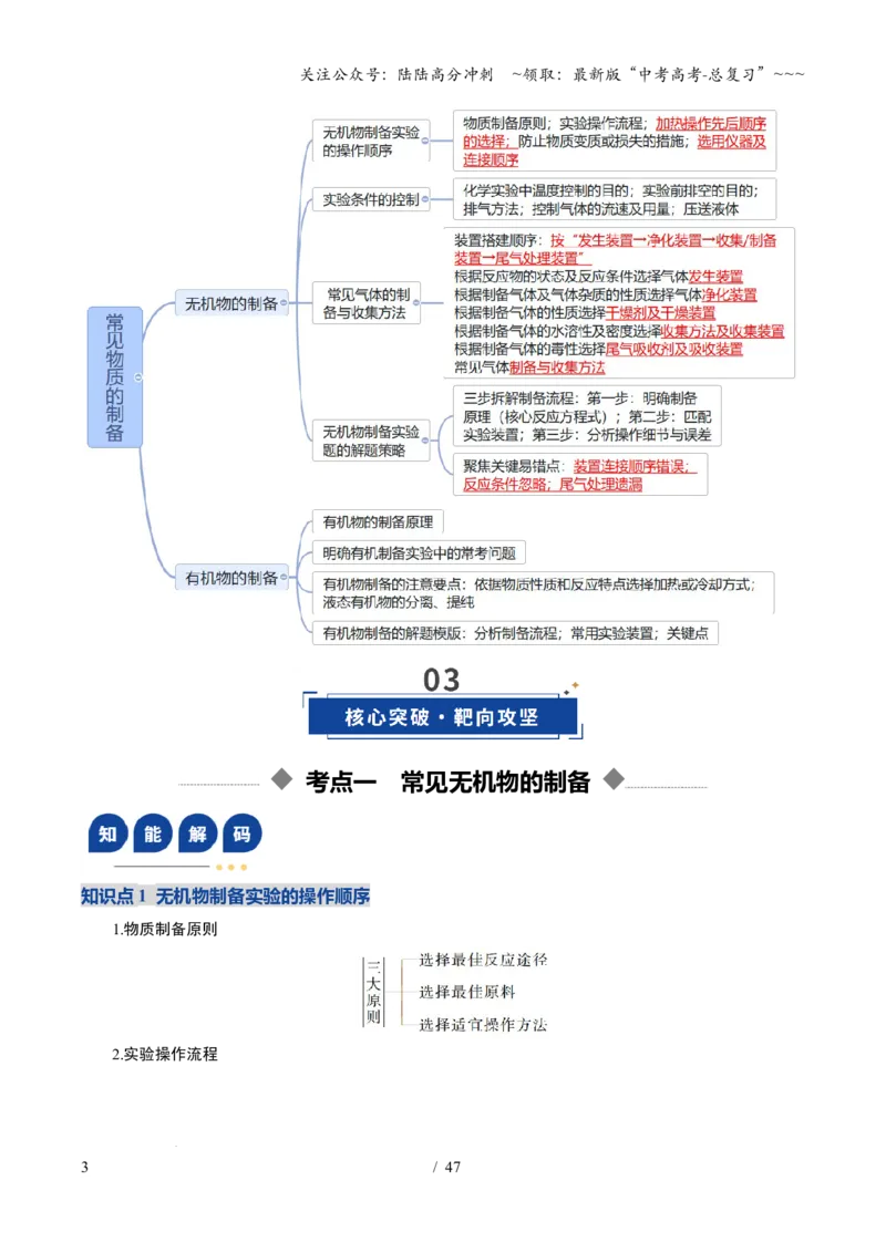 《第03讲常见物质的制备（复习讲义）（福建专用）（教师版）_05-化学-高考总复习_一轮复习_2026年-化学高考一轮复习_2026年高考化学一轮课件+讲义+练习（福建专用）-G328》第3页预览