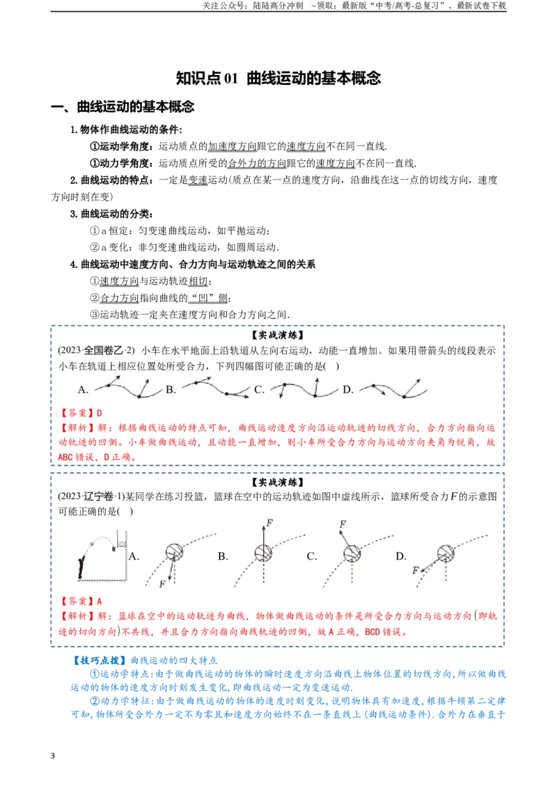 《专题05曲线运动-2024年高考物理一轮复习知识清单（全国通用）_04-物理-高考总复习_一轮复习_2024年_2024年高考物理一轮复习知识清单必背总结全国通用_资料》第3页预览