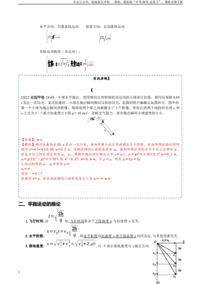 《专题05曲线运动-2024年高考物理一轮复习知识清单（全国通用）_04-物理-高考总复习_一轮复习_2024年_2024年高考物理一轮复习知识清单必背总结全国通用_资料》第7页预览