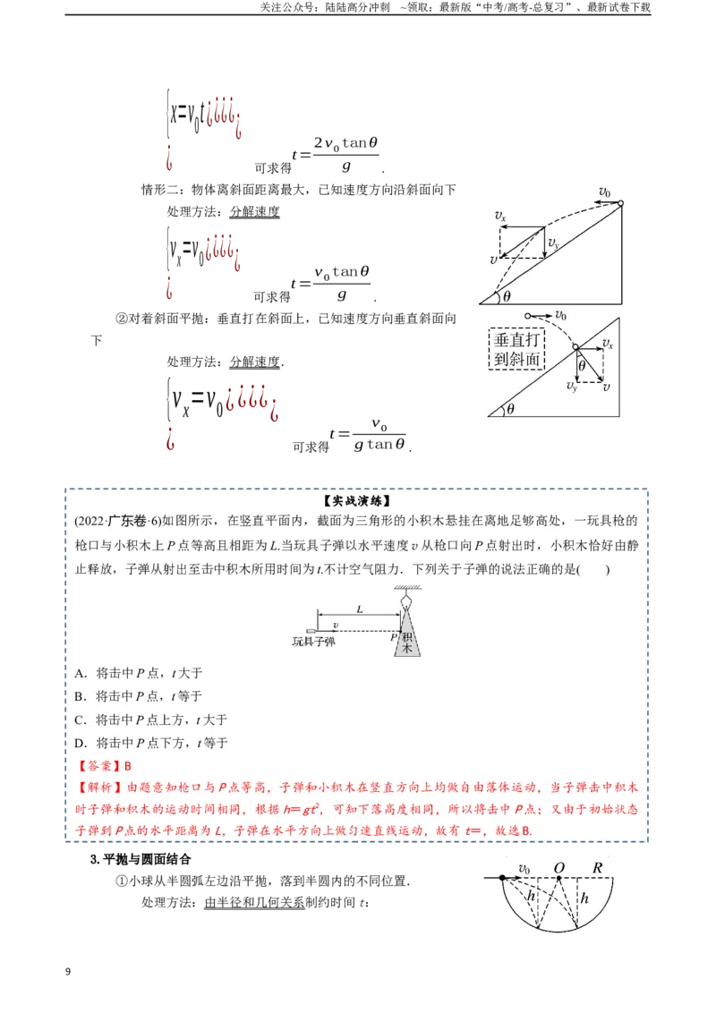 《专题05曲线运动-2024年高考物理一轮复习知识清单（全国通用）_04-物理-高考总复习_一轮复习_2024年_2024年高考物理一轮复习知识清单必背总结全国通用_资料》第9页预览