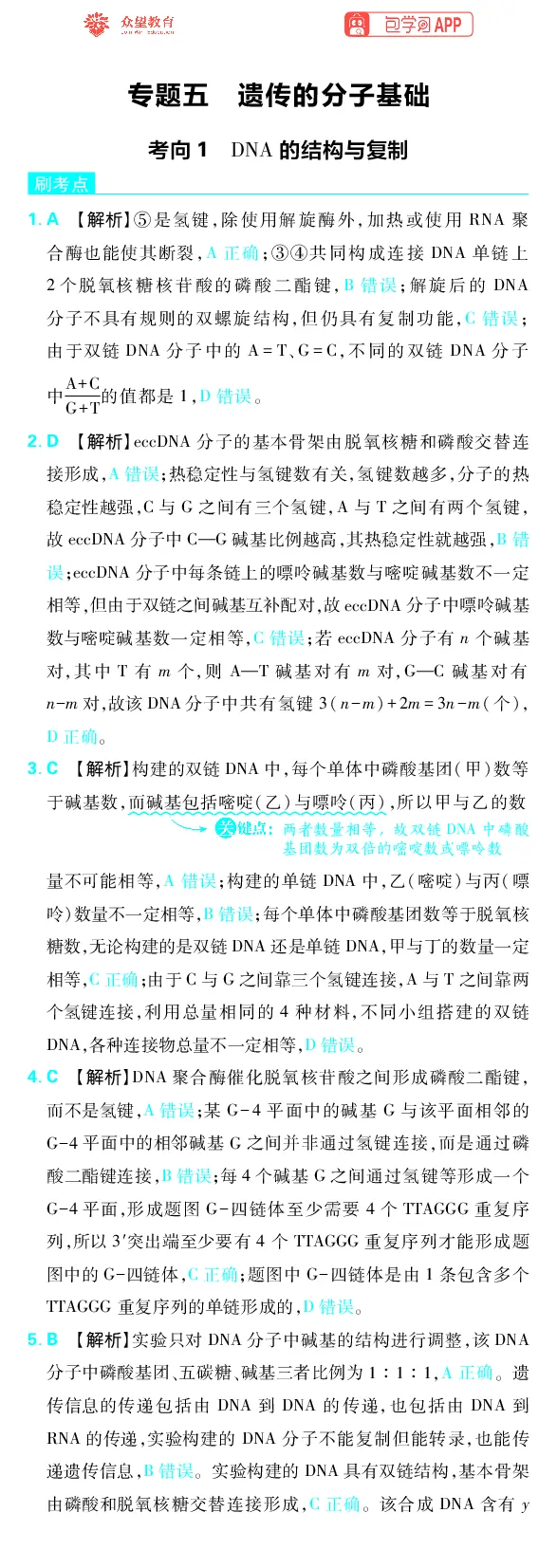 《专题5_小初高学习资料合集（每天更新）_2027版《高考上分攻略》数学+物理+生物+化学_2027版高中《必刷题》上分攻略（生物）_生物答案》第1页预览