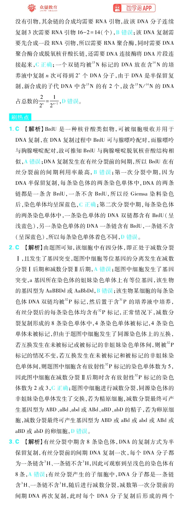 《专题5_小初高学习资料合集（每天更新）_2027版《高考上分攻略》数学+物理+生物+化学_2027版高中《必刷题》上分攻略（生物）_生物答案》第3页预览