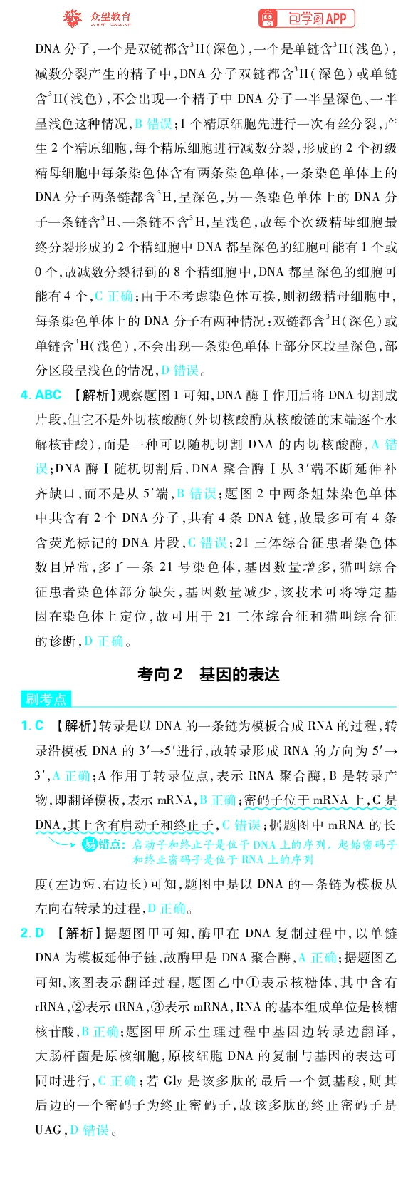 《专题5_小初高学习资料合集（每天更新）_2027版《高考上分攻略》数学+物理+生物+化学_2027版高中《必刷题》上分攻略（生物）_生物答案》第4页预览