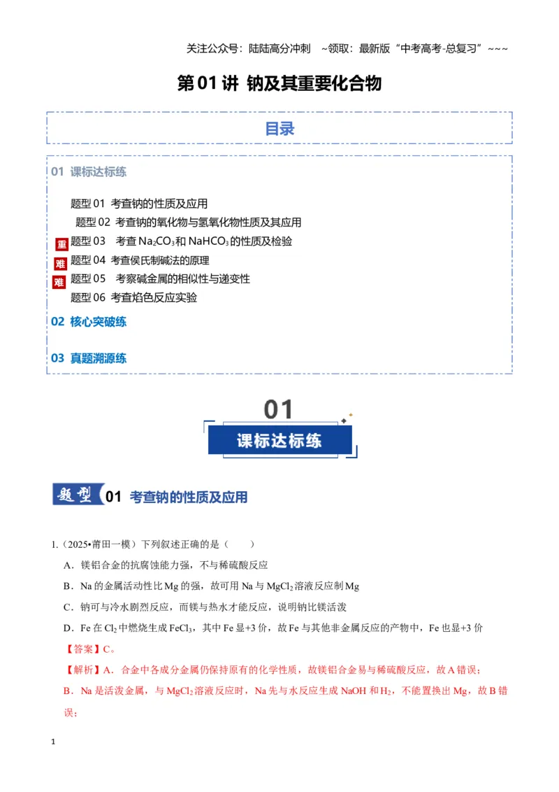 《第01讲钠及其重要化合物（专项训练)（教师版）_05-化学-高考总复习_一轮复习_2026年-化学高考一轮复习_2026年高考化学一轮课件+讲义+练习（福建专用）-G328_第三章金属及其化合物》第1页预览