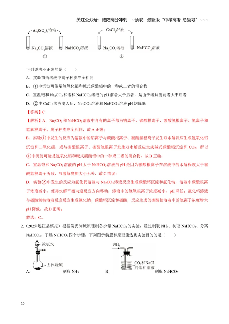 《第01讲钠及其重要化合物（专项训练)（教师版）_05-化学-高考总复习_一轮复习_2026年-化学高考一轮复习_2026年高考化学一轮课件+讲义+练习（福建专用）-G328_第三章金属及其化合物》第10页预览