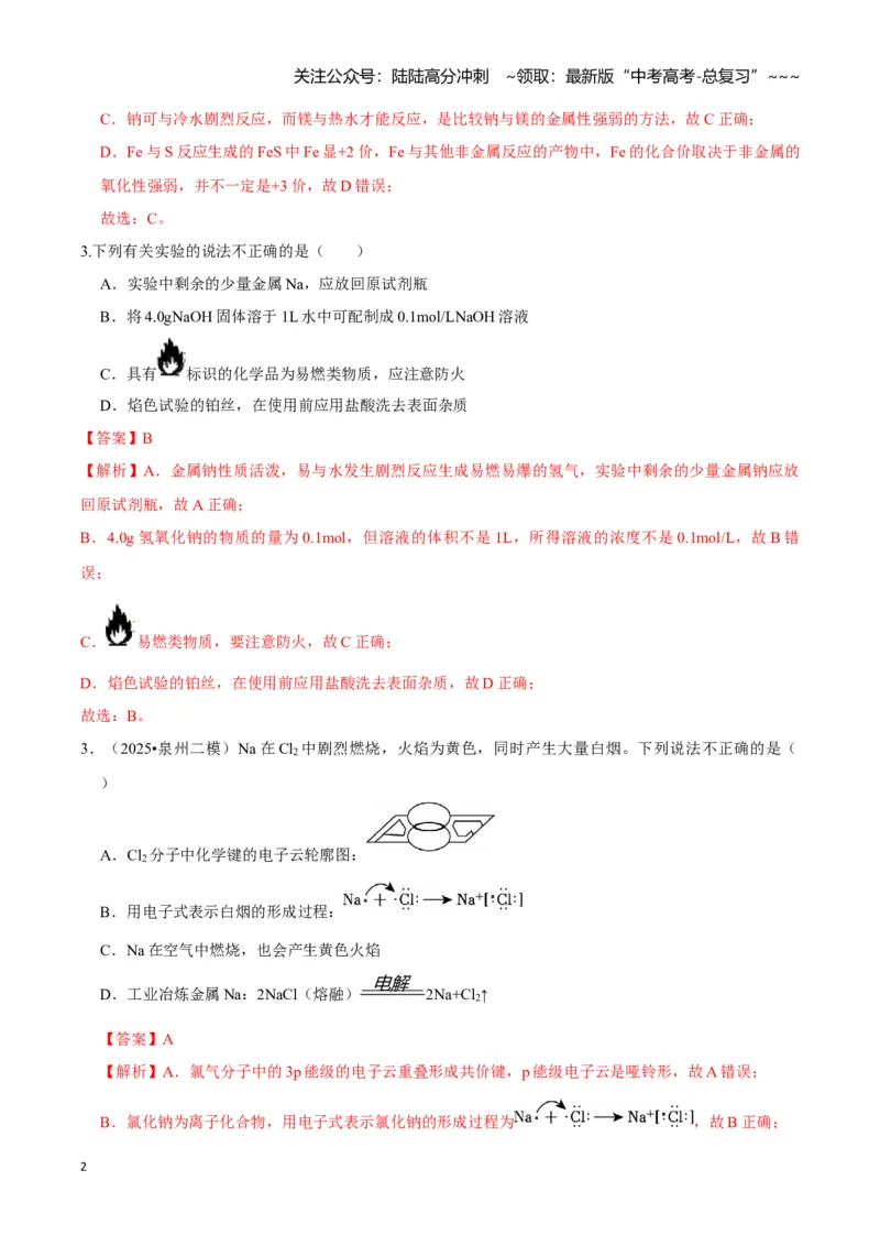 《第01讲钠及其重要化合物（专项训练)（教师版）_05-化学-高考总复习_一轮复习_2026年-化学高考一轮复习_2026年高考化学一轮课件+讲义+练习（福建专用）-G328_第三章金属及其化合物》第2页预览
