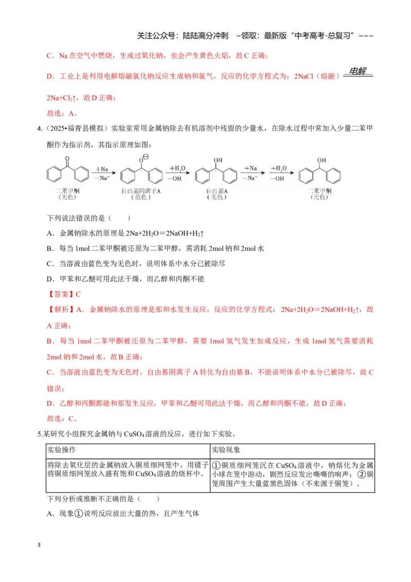 《第01讲钠及其重要化合物（专项训练)（教师版）_05-化学-高考总复习_一轮复习_2026年-化学高考一轮复习_2026年高考化学一轮课件+讲义+练习（福建专用）-G328_第三章金属及其化合物》第3页预览