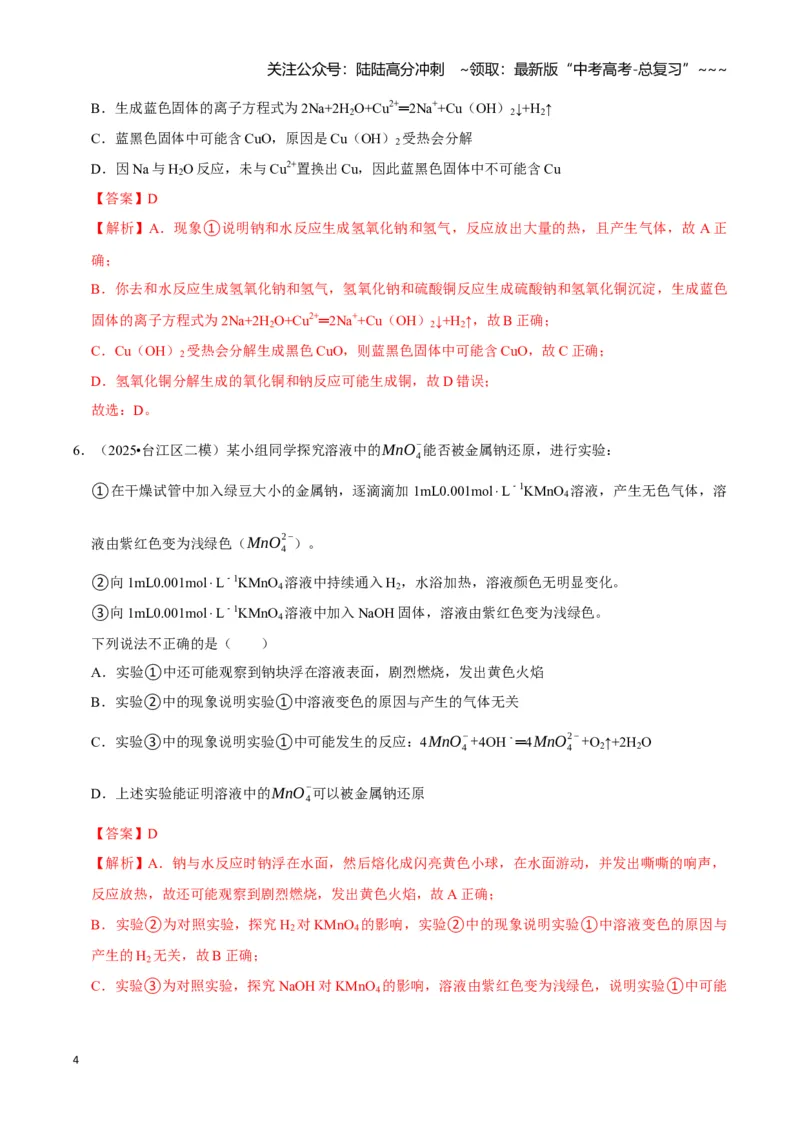 《第01讲钠及其重要化合物（专项训练)（教师版）_05-化学-高考总复习_一轮复习_2026年-化学高考一轮复习_2026年高考化学一轮课件+讲义+练习（福建专用）-G328_第三章金属及其化合物》第4页预览