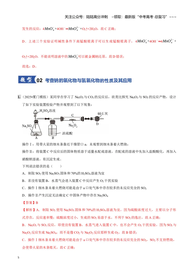 《第01讲钠及其重要化合物（专项训练)（教师版）_05-化学-高考总复习_一轮复习_2026年-化学高考一轮复习_2026年高考化学一轮课件+讲义+练习（福建专用）-G328_第三章金属及其化合物》第5页预览