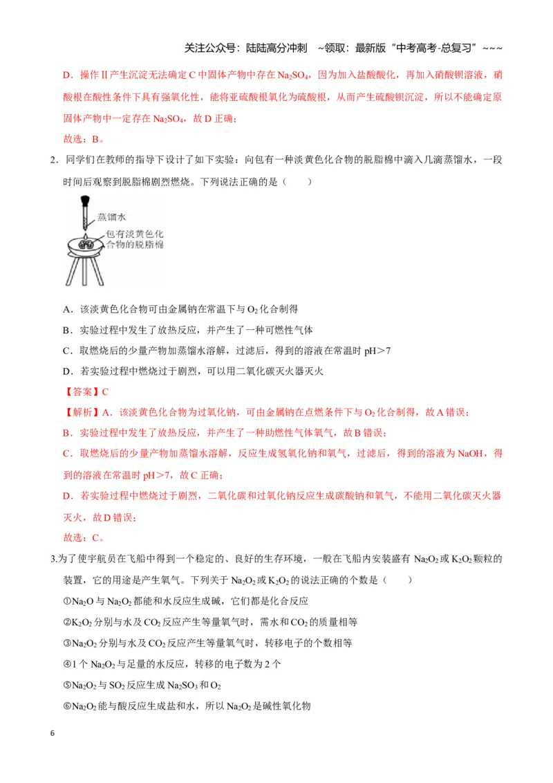 《第01讲钠及其重要化合物（专项训练)（教师版）_05-化学-高考总复习_一轮复习_2026年-化学高考一轮复习_2026年高考化学一轮课件+讲义+练习（福建专用）-G328_第三章金属及其化合物》第6页预览