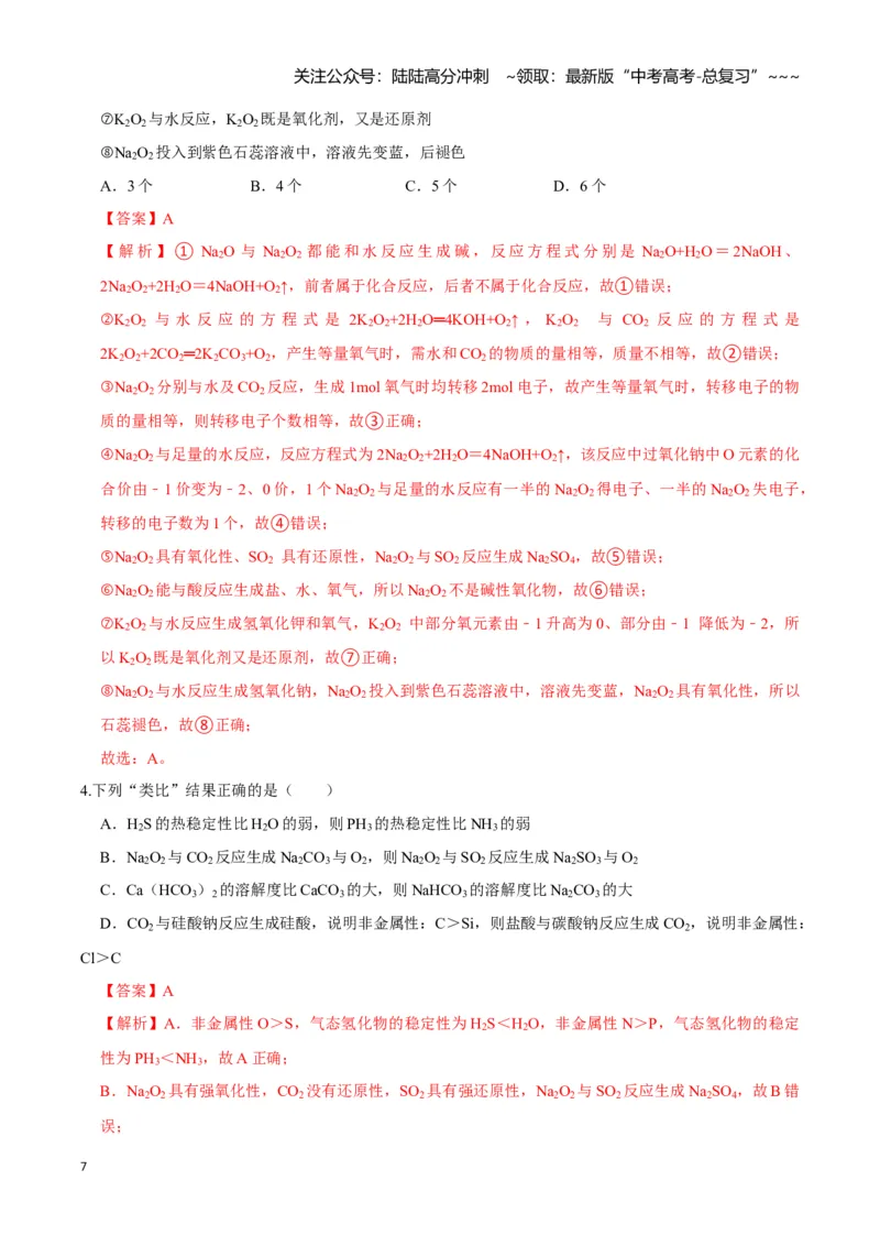 《第01讲钠及其重要化合物（专项训练)（教师版）_05-化学-高考总复习_一轮复习_2026年-化学高考一轮复习_2026年高考化学一轮课件+讲义+练习（福建专用）-G328_第三章金属及其化合物》第7页预览