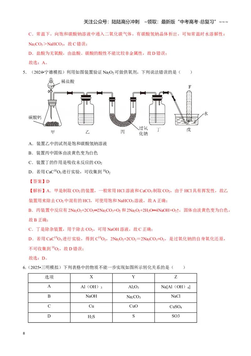 《第01讲钠及其重要化合物（专项训练)（教师版）_05-化学-高考总复习_一轮复习_2026年-化学高考一轮复习_2026年高考化学一轮课件+讲义+练习（福建专用）-G328_第三章金属及其化合物》第8页预览