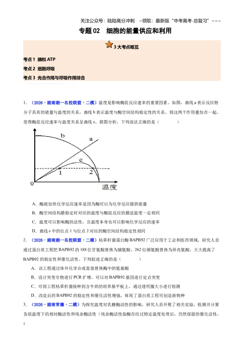 《专题02细胞的能量供应和利用（学生版）_06-生物-高考总复习_专项复习_2026年-生物高考专项复习_2026年高考生物二模试题分类汇编（湖南专用）-G292_2026版》第1页预览