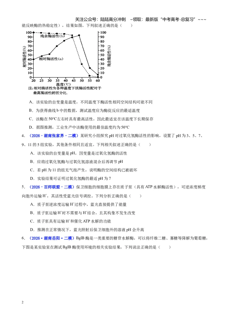 《专题02细胞的能量供应和利用（学生版）_06-生物-高考总复习_专项复习_2026年-生物高考专项复习_2026年高考生物二模试题分类汇编（湖南专用）-G292_2026版》第2页预览