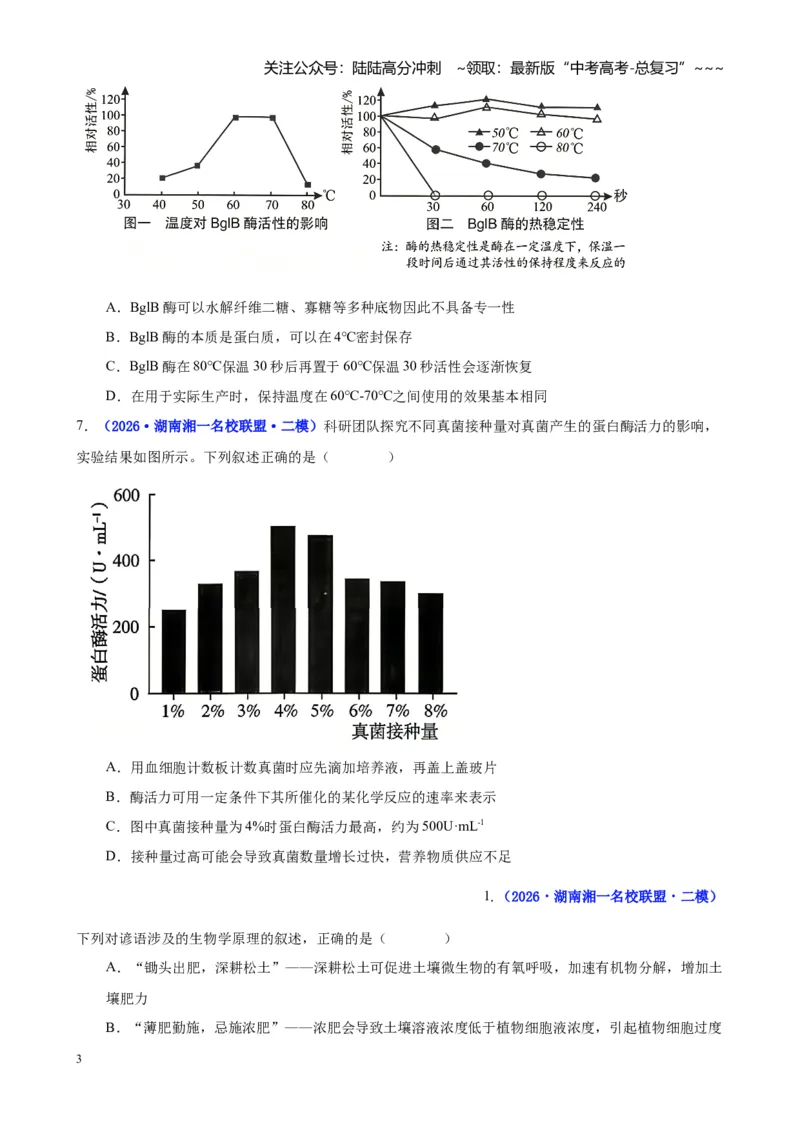《专题02细胞的能量供应和利用（学生版）_06-生物-高考总复习_专项复习_2026年-生物高考专项复习_2026年高考生物二模试题分类汇编（湖南专用）-G292_2026版》第3页预览