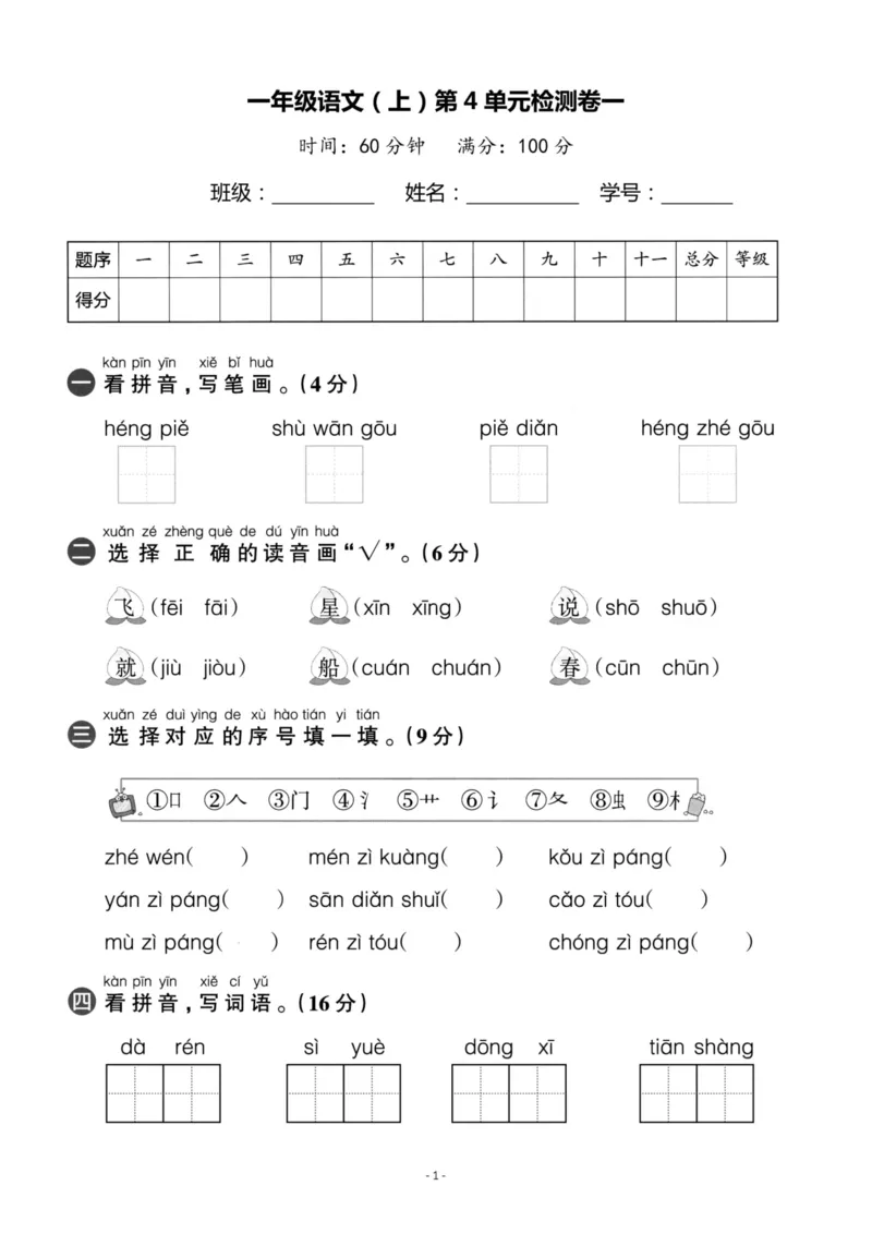 《一（上）语文第4单元检测卷一_小学1-6年级全科全套_1-6年级全科上册_一年级_语文_语文一上单元检测试卷》第1页预览